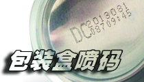 在包裝盒上，選用什么樣的噴碼機比較合適？包裝噴碼機選購經驗分享。