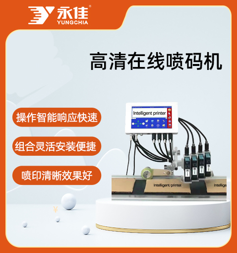 四頭高清在線噴碼機